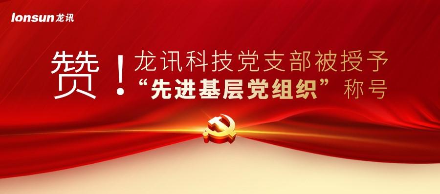 赞！出黑平台科技党支部被授予“先进基层党组织”称号